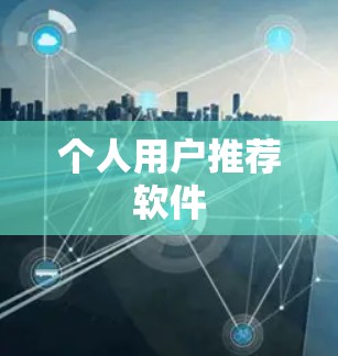 个人用户推荐软件 个人用户推荐软件