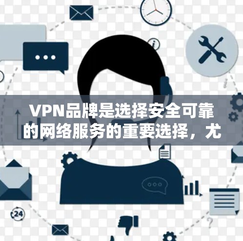 VPN品牌是选择安全可靠的网络服务的重要选择，尤其是在加密货币和区块链技术逐渐普及的今天。以下是226年全球热门VPN品牌合集，涵盖国际性品牌、国际加密货币品牌和专注于特定需求的平台