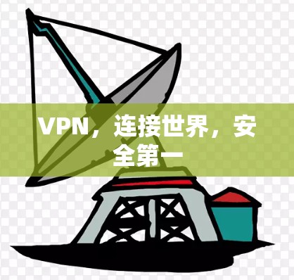 VPN,连接世界,安全第一 VPN,连接世界,安全第一