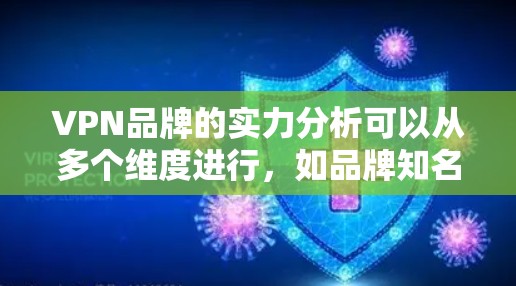 VPN品牌的实力分析可以从多个维度进行,如品牌知名度、技术实力、用户基础、市场竞争力、安全性、售后服务、创新力、可持续发展、合作伙伴和市场份额等。以下是对这些方面的详细分析 VPN品牌的实力分析可以从多个维度进行,如品牌知名度、技术实力、用户基础、市场竞争力、安全性、售后服务、创新力、可持续发展、合作伙伴和市场份额等。以下是对这些方面的详细分析