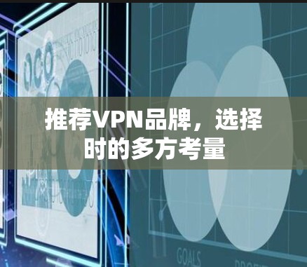 推荐VPN品牌，选择时的多方考量