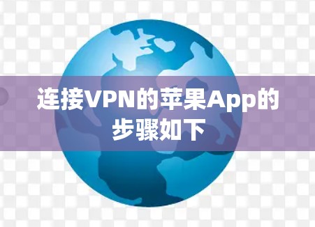 连接VPN的苹果App的步骤如下 连接VPN的苹果App的步骤如下
