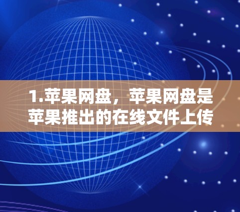 1.苹果网盘,苹果网盘是苹果推出的在线文件上传和管理服务,提供免费的文件传输和存储功能。最新版本通常会添加新的功能和优化,以满足用户的需求 1.苹果网盘,苹果网盘是苹果推出的在线文件上传和管理服务,提供免费的文件传输和存储功能。最新版本通常会添加新的功能和优化,以满足用户的需求