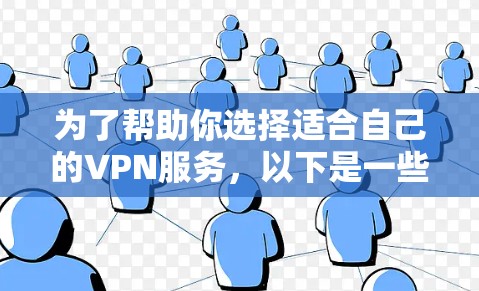 为了帮助你选择适合自己的VPN服务,以下是一些关键点的总结 为了帮助你选择适合自己的VPN服务,以下是一些关键点的总结