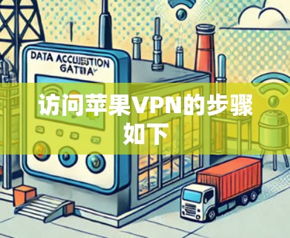访问苹果VPN的步骤如下 访问苹果VPN的步骤如下