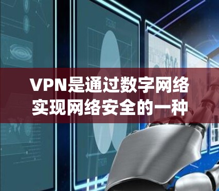 VPN是通过数字网络实现网络安全的一种技术，用于传输数据，防止数据泄露或被窃取。苹果公司允许用户下载并使用一些VPN服务，尤其是通过其App Store