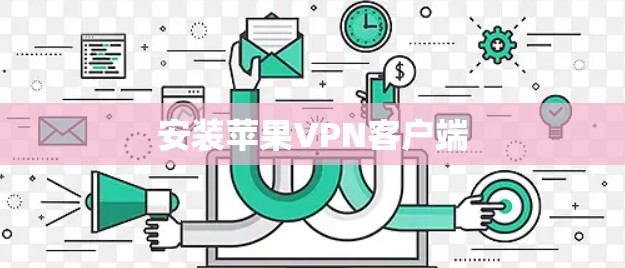 安装苹果VPN客户端 安装苹果VPN客户端
