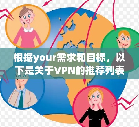 根据your需求和目标，以下是关于VPN的推荐列表，分为几个主要类别