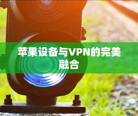苹果设备与VPN的完美融合