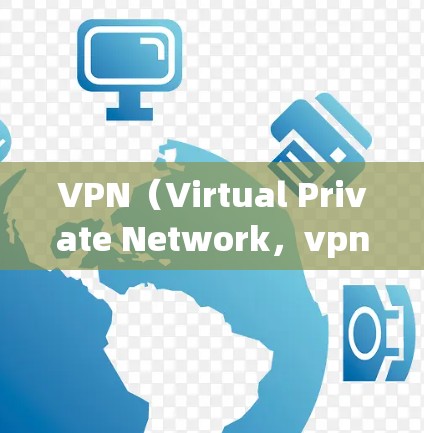 VPN(Virtual Private Network,vpn)是指在互联网上建立的、网络资源和应用之间的虚拟网络。它允许用户在不接触物理网络设备的情况下,访问互联网上的内容、服务或应用 VPN(Virtual Private Network,vpn)是指在互联网上建立的、网络资源和应用之间的虚拟网络。它允许用户在不接触物理网络设备的情况下,访问互联网上的内容、服务或应用