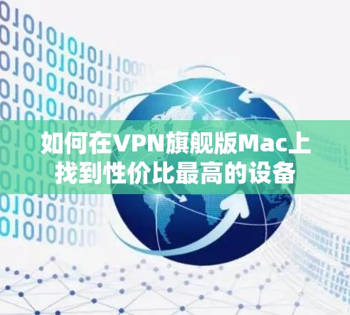 如何在VPN旗舰版Mac上找到性价比最高的设备