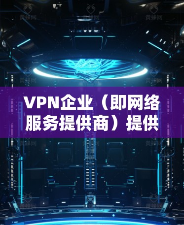 VPN企业(即网络服务提供商)提供的是网络服务,其中包括加密传输、数据传输等环节。为了确保用户的安全,VPN企业通常会采取多种安全措施。以下是关于VPN企业如何进行安全连接的重要内容 VPN企业(即网络服务提供商)提供的是网络服务,其中包括加密传输、数据传输等环节。为了确保用户的安全,VPN企业通常会采取多种安全措施。以下是关于VPN企业如何进行安全连接的重要内容