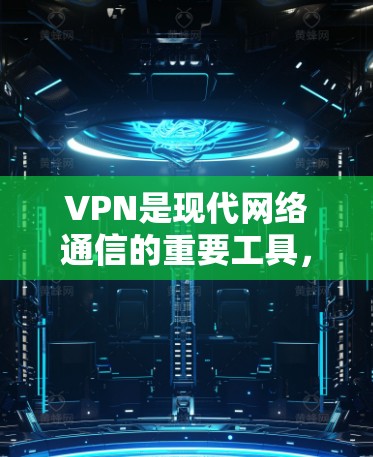 VPN是现代网络通信的重要工具，它通过加密技术将用户的数据和流量以外部网络为中转，实现更安全、更便捷地访问外部网站。以下是关于VPN的详细分析和建议