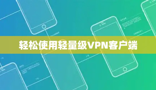 轻松使用轻量级VPN客户端