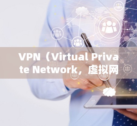 VPN(Virtual Private Network,虚拟网络)是帮助用户访问国外内容、服务或资源的一种技术手段。以下是关于VPN的选择和使用指南 VPN(Virtual Private Network,虚拟网络)是帮助用户访问国外内容、服务或资源的一种技术手段。以下是关于VPN的选择和使用指南