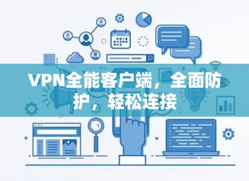 VPN全能客户端，全面防护，轻松连接