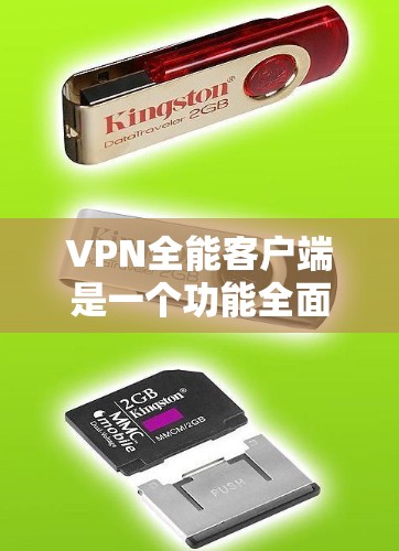VPN全能客户端是一个功能全面的VPN服务，提供本地IP、短信、端到端音乐等多种服务，适合用户进行安全的VPN连接。以下是使用VPN全能客户端的步骤说明