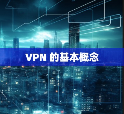 VPN 的基本概念