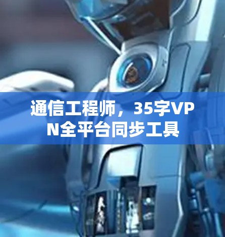 通信工程师，35字VPN全平台同步工具