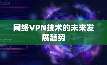 网络VPN技术的未来发展趋势