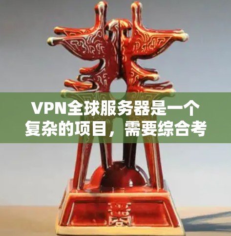 VPN全球服务器是一个复杂的项目，需要综合考虑技术、网络架构、安全措施和成本因素。以下是如何构建和优化这个项目的步骤