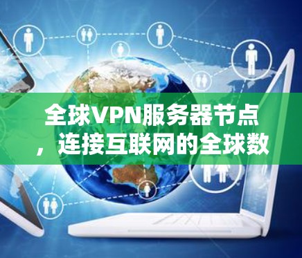 全球VPN服务器节点,连接互联网的全球数据中心 全球VPN服务器节点,连接互联网的全球数据中心