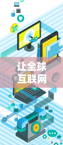 让全球互联网更轻松,一款全球范围内的VPN加速工具 让全球互联网更轻松,一款全球范围内的VPN加速工具