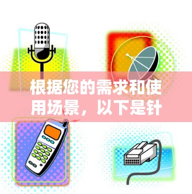 根据您的需求和使用场景,以下是针对不同使用情况的VPN加速器推荐 根据您的需求和使用场景,以下是针对不同使用情况的VPN加速器推荐