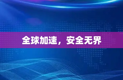 全球加速，安全无界