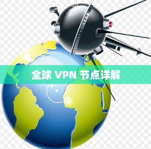 全球 VPN 节点详解