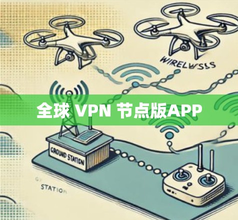 全球 VPN 节点版APP