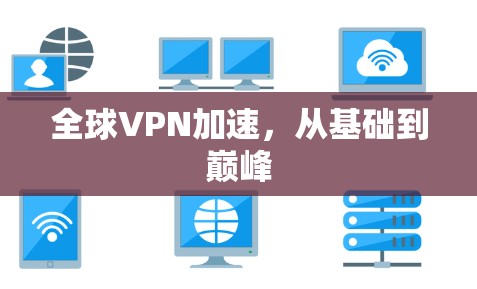 全球VPN加速，从基础到巅峰