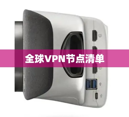 全球VPN节点清单