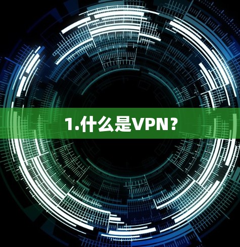 1.什么是VPN？