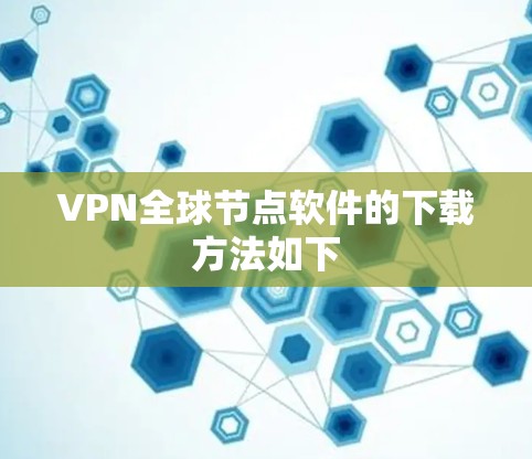 VPN全球节点软件的下载方法如下 VPN全球节点软件的下载方法如下