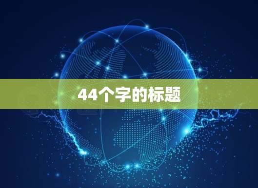 44个字的标题