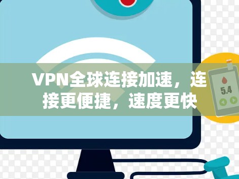 VPN全球连接加速,连接更便捷,速度更快 VPN全球连接加速,连接更便捷,速度更快