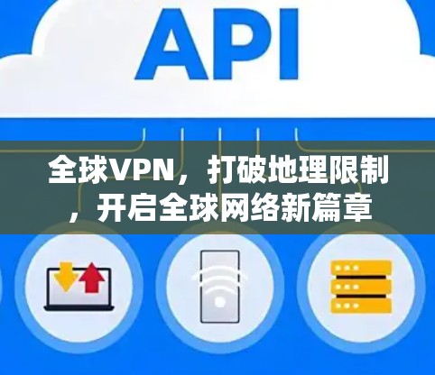 全球VPN，打破地理限制，开启全球网络新篇章