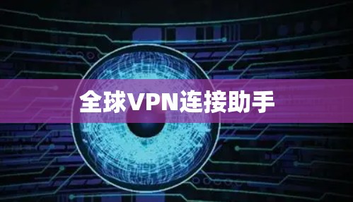 全球VPN连接助手