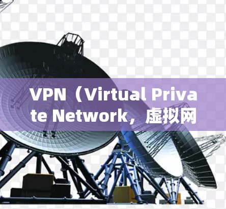 VPN(Virtual Private Network,虚拟网络)是指通过网络协议将内部网络与外部网络连接起来,实现地址的私密化。VPN可以帮助用户远程访问外部网站或服务,同时保护隐私 VPN(Virtual Private Network,虚拟网络)是指通过网络协议将内部网络与外部网络连接起来,实现地址的私密化。VPN可以帮助用户远程访问外部网站或服务,同时保护隐私