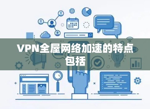 VPN全屋网络加速的特点包括