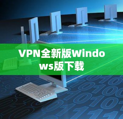 VPN全新版Windows版下载
