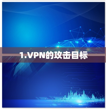 1.VPN的攻击目标