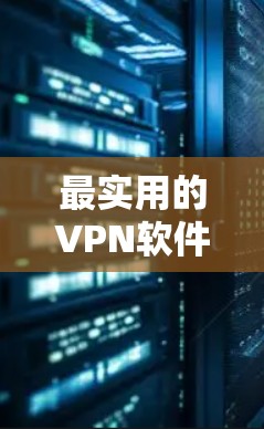 最实用的VPN软件推荐