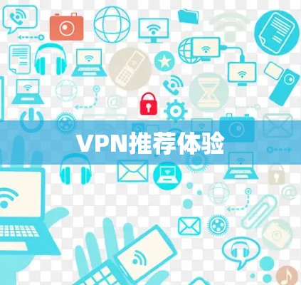 VPN推荐体验