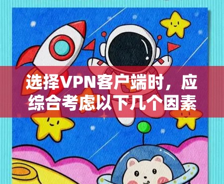 选择VPN客户端时,应综合考虑以下几个因素 选择VPN客户端时,应综合考虑以下几个因素