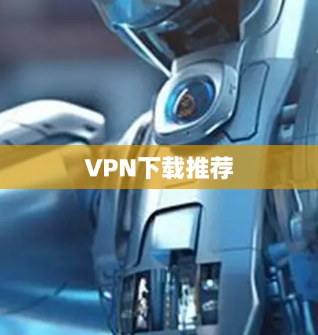 VPN下载推荐