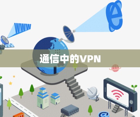 通信中的VPN