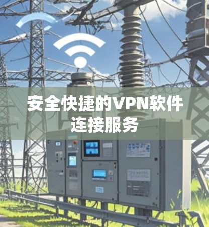 安全快捷的VPN软件连接服务 安全快捷的VPN软件连接服务