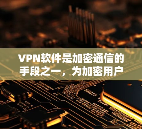VPN软件是加密通信的手段之一,为加密用户提供了多种选择。以下是一些常见的VPN软件及其特点,供你参考 VPN软件是加密通信的手段之一,为加密用户提供了多种选择。以下是一些常见的VPN软件及其特点,供你参考